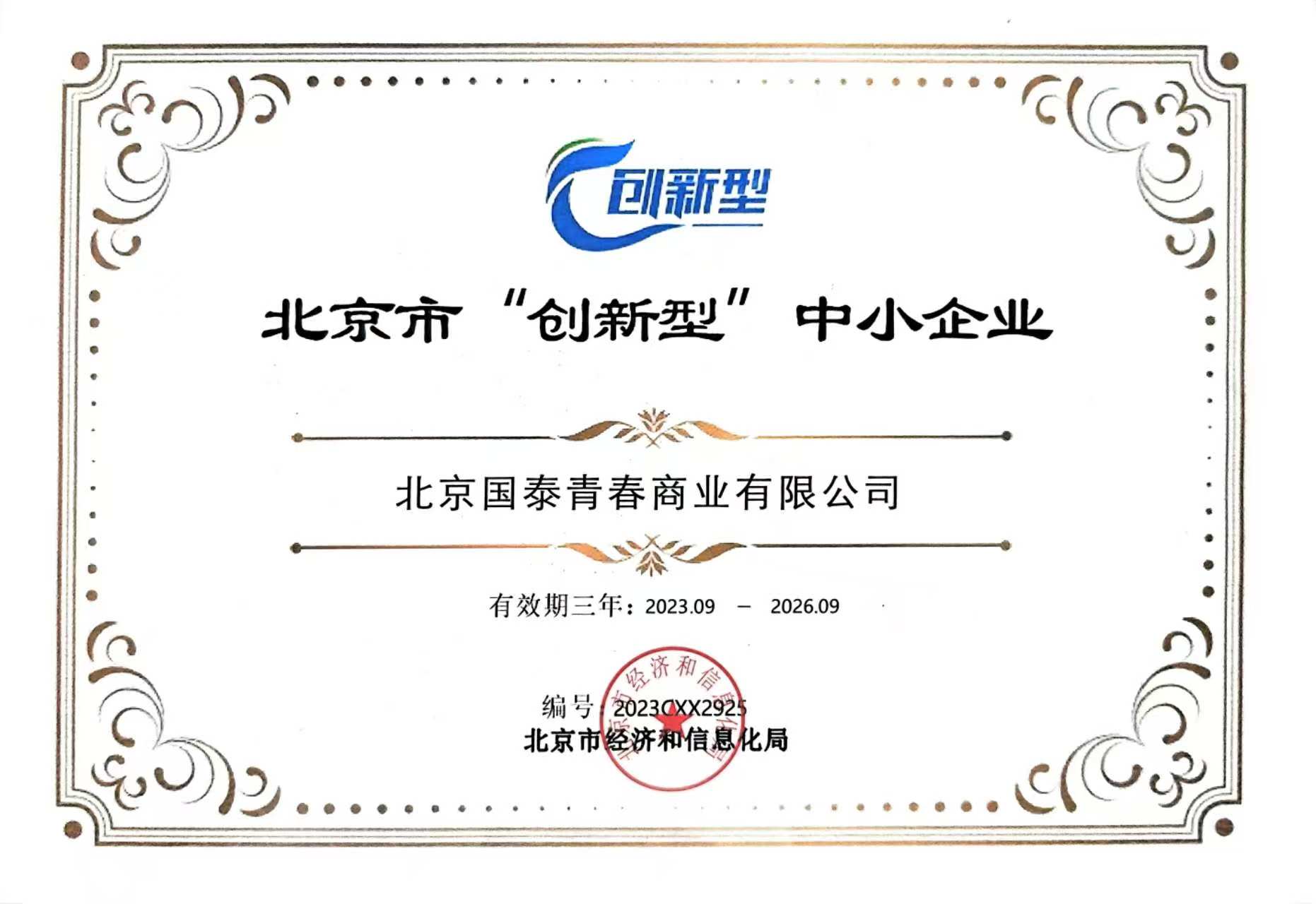 北京市“创新型”中小企业