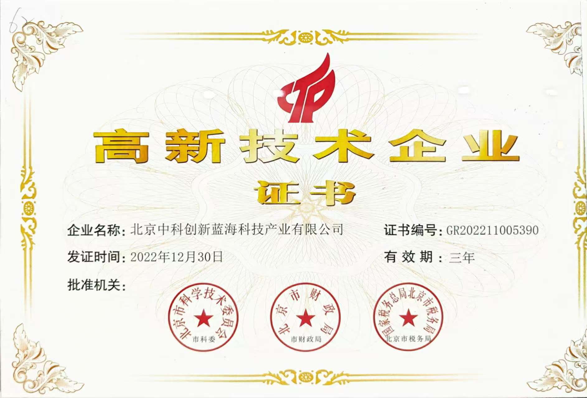 高新技术企业证书